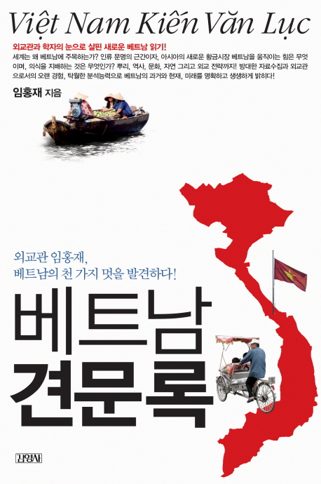 베트남 견문록  : 외교관 임홍재, 베트남의 천 가지 멋을 발견하다! = Việt Nam kiến văn lục