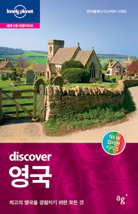 (discover)영국 : 최고의 영국을 경험하기 위한 모든 것
