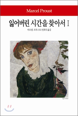 잃어버린 시간을 찾아서 1