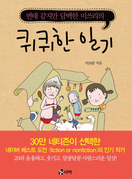 (변태 같지만 담백한 미쓰리의)퀴퀴한 일기