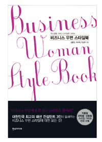 (자신감을 키우고 스타일은 더하는) 비즈니스 우먼 스타일북 = Business woman style book 표지 이미지