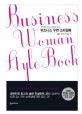 비즈니스 우먼 스타일북