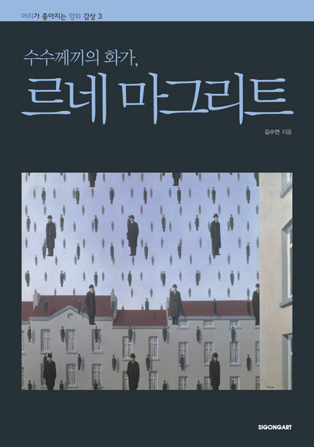 수수께끼의 화가 르네 마그리트 표지 이미지