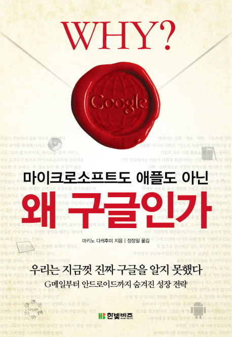 마이크로소프트도 애플도 아닌 왜 구글인가