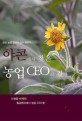 야콘에서 찾은 농업 CEO의 길 : 온당 농장 강성식 대표 이야기 / 신보연 글