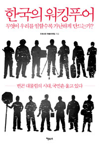 한국의 워킹푸어  : 무엇이 우리를 일할수록 가난하게 만드는가?