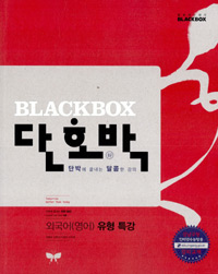 단호박 외국어(영어) 유형 특강 표지이미지