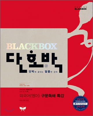 단호박 외국어(영어) 구문독해 특강 표지이미지