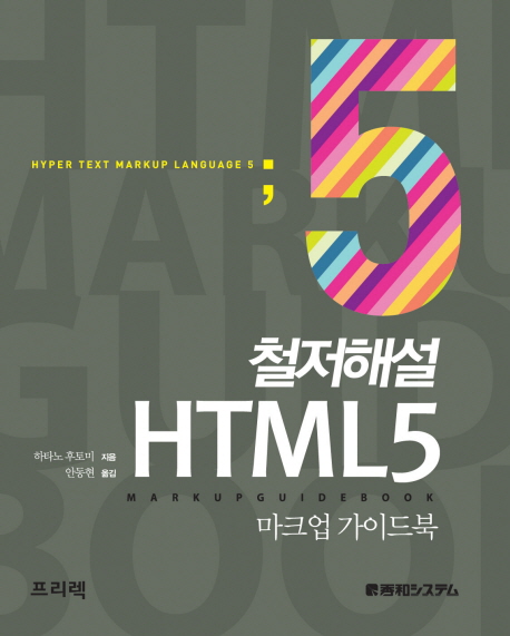 (철저해설)HTML5  : 마크업 가이드북  = Hyper Text Markup Language 5 : markup guidebook 표지 이미지