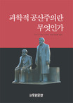 과학적 공산주의란 무엇인가 표지이미지