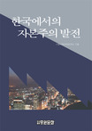 한국에서의 자본주의 발전 표지이미지