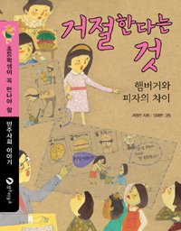 거절한다는 것 : 햄버거와 피자의 차이 표지 이미지
