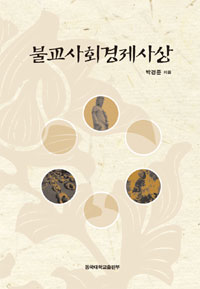 불교사회경제사상 표지이미지
