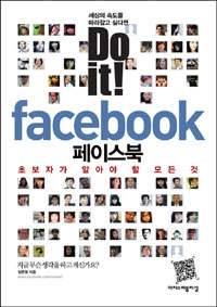 Do it! 페이스북  = Do it! Facebook  : 초보자가 알아야 할 모든 것 : 세상의 속도를 따라잡고 싶다고