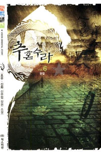 추혼수라:초우·신화신무협장편소설.6