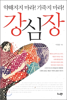 강심장 : 약해지지 마라! 기죽지 마라! 표지이미지
