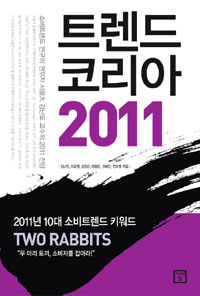 트렌드 코리아 2011  = Trend Korea 2011