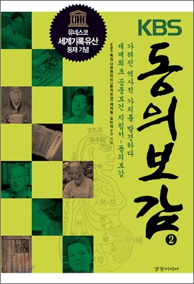 (KBS)동의보감. 2 : 가려진 역사적 가치를 발견하다 세계최초 공중보건 지침서-동의보감