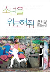 소년을 위로해줘 (은희경 장편소설) (저자: 은희경) 책 표지