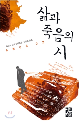 삶과 죽음의 시  : 아모스 오즈 장편소설