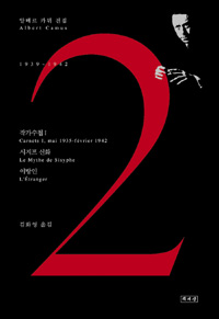 알베르 카뮈 전집. 2 작가수첩 1 시지프 신화 이방인