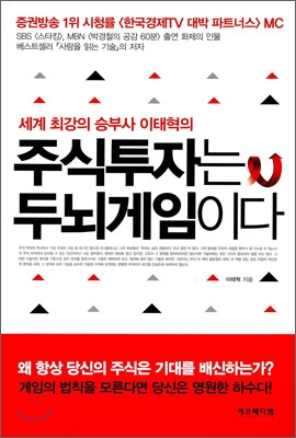 (세계 최강의 승부사 이태혁의) 주식투자는 두뇌게임이다