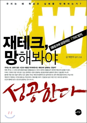 재테크, 망해봐야 성공한다 : 재테크에 성공하는 7가지 법칙 표지 이미지