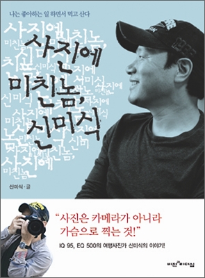 사진에 미친놈 신미식