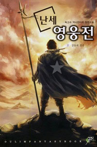난세영웅전:역사판타지장편소설.2,강동의전운