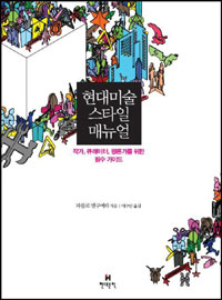 현대미술 스타일 매뉴얼  : 작가, 큐레이터, 평론가를 위한 필수 가이드