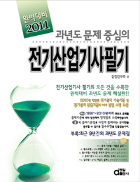 (과년도 문제 중심의)전기산업기사필기