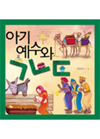 아기예수와 ㄱㄴㄷ 표지 이미지