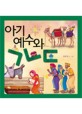 아기 예수와 ㄱㄴㄷ  = Christmas Korean alphabet book