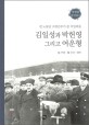 김일성과 박헌영 그리고 여운형 : 전 노동당 고위간부가 본 비밀회동 표지 이미지