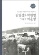 김일성과 박헌영 그리고 여운형 : 전 노동당 고위간부가 본 비밀회동 표지 이미지