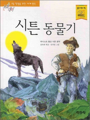 시튼 동물기 표지 이미지