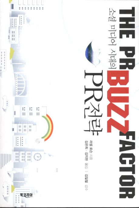 (소셜 미디어 시대의) <span class="sponge-point-color">PR  전략</span>