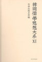韓國儒學思想大系 = Korean confucianism thought big department. 12, 科學技術思想編