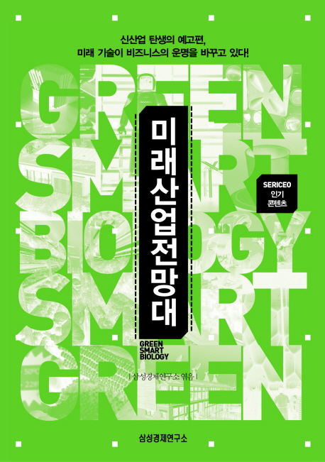 미래산업전망대 = Green smart biology