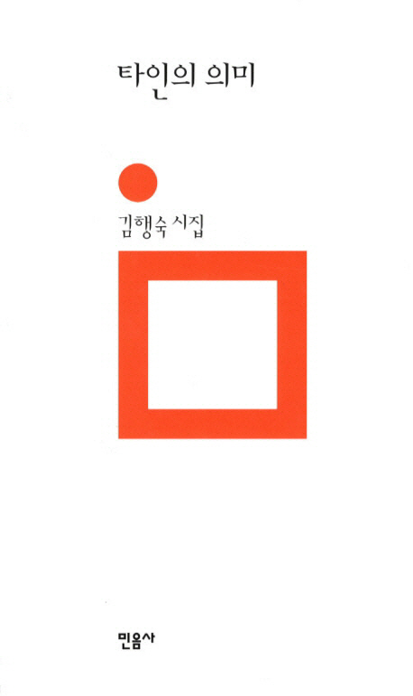 타인의 의미 : 김행숙 시집