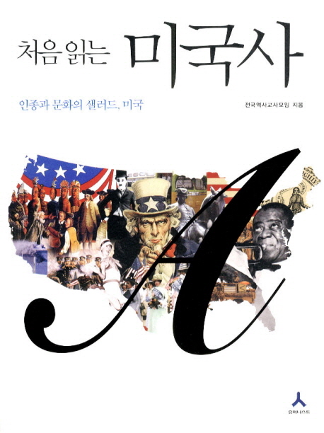 (처음 읽는) 미국사 표지 이미지