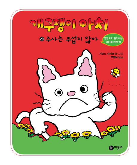 개구쟁이 아치. 20, 주사는 무섭지 않아 표지 이미지