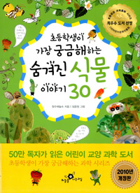 (초등학생이 가장 궁금해하는) 숨겨진 식물 이야기 30 표지 이미지