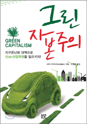 그린 자본주의 = Green capitalism