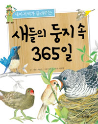 (새아저씨가 들려주는) 새들의 둥지 속 365일