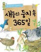 (새아저씨가 들려주는) 새들의 둥지 속 365일 표지 이미지