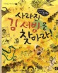 사라진 김서방을 찾아라! : 진짜배기 우리 도깨비 이야기