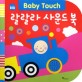 랄랄라 사운드북 (Baby Touch)