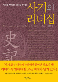 사기의 리더십 = Wise leader learns from superior hero