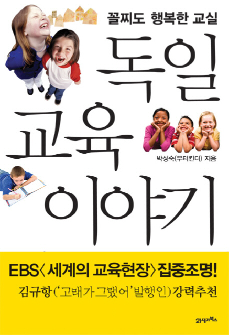 독일 교육 이야기 표지 이미지